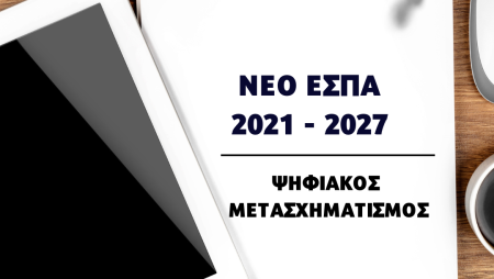 Μέσα στο Νοέμβριο η προκήρυξη του Προγράμματος «Ψηφιακός Μετασχηματισμός ΜμΕ»​.