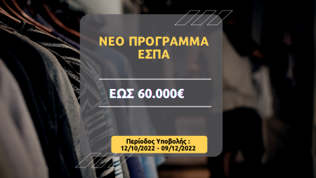 Νέο πρόγραμμα ΕΣΠΑ έως 60.000€