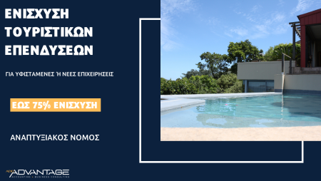 Ενίσχυση Τουριστικών επενδύσεων